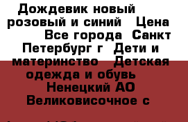 Дождевик новый Rukka розовый и синий › Цена ­ 980 - Все города, Санкт-Петербург г. Дети и материнство » Детская одежда и обувь   . Ненецкий АО,Великовисочное с.